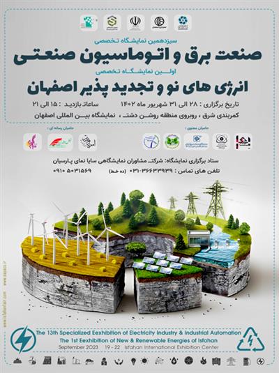  نمایشگاه صنعت برق و نمایشگاه انرژی های نو و تجدید پذیر اصفهان